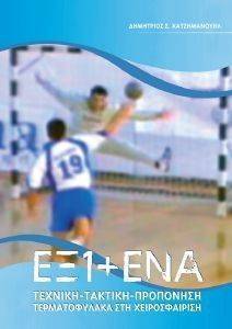 ΕΞΙ + ΕΝΑ ΤΕΧΝΙΚΗ ΤΑΚΤΙΚΗ ΠΡΟΠΟΝΗΣΗ ΕΞΙ + ΕΝΑ ΤΕΧΝΙΚΗ ΤΑΚΤΙΚΗ ΠΡΟΠΟΝΗΣΗ