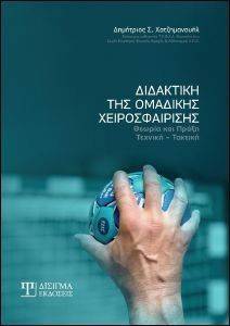 ΔΙΔΑΚΤΙΚΗ ΤΗΣ ΟΜΑΔΙΚΗΣ ΧΕΙΡΟΣΦΑΙΡΙΣΗΣ ΔΙΔΑΚΤΙΚΗ ΤΗΣ ΟΜΑΔΙΚΗΣ ΧΕΙΡΟΣΦΑΙΡΙΣΗΣ