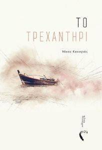 ΤΟ ΤΡΕΧΑΝΤΗΡΙ ΤΟ ΤΡΕΧΑΝΤΗΡΙ