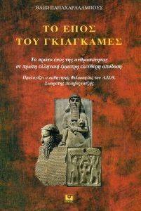 ΤΟ ΕΠΟΣ ΤΟΥ ΓΚΙΛΓΚΑΜΕΣ ΤΟ ΕΠΟΣ ΤΟΥ ΓΚΙΛΓΚΑΜΕΣ