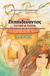 ΕΚΠΑΙΔΕΥΟΝΤΑΣ ΕΝΑ ΠΑΙΔΙ ΜΕ ΑΥΤΙΣΜΟ ΣΤΗΝ ΟΙΚΟΓΕΝΕΙΑ ΚΑΙ ΣΤΟ ΤΥΠΙΚΟ ΣΧΟΛΕΙΟ ΕΚΠΑΙΔΕΥΟΝΤΑΣ ΕΝΑ ΠΑΙΔΙ ΜΕ ΑΥΤΙΣΜΟ ΣΤΗΝ ΟΙΚΟΓΕΝΕΙΑ ΚΑΙ ΣΤΟ ΤΥΠΙΚΟ ΣΧΟΛΕΙΟ