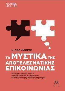 ΤΑ ΜΥΣΤΙΚΑ ΤΗΣ ΑΠΟΤΕΛΕΣΜΑΤΙΚΗΣ ΕΠΙΚΟΙΝΩΝΙΑΣ ΤΑ ΜΥΣΤΙΚΑ ΤΗΣ ΑΠΟΤΕΛΕΣΜΑΤΙΚΗΣ ΕΠΙΚΟΙΝΩΝΙΑΣ