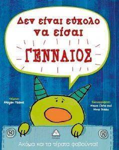 ΔΕΝ ΕΙΝΑΙ ΕΥΚΟΛΟ ΝΑ ΕΙΣΑΙ ΓΕΝΝΑΙΟΣ ΔΕΝ ΕΙΝΑΙ ΕΥΚΟΛΟ ΝΑ ΕΙΣΑΙ ΓΕΝΝΑΙΟΣ