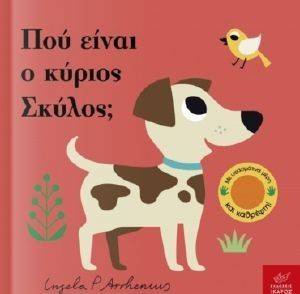 ΠΟΥ ΕΙΝΑΙ Ο ΚΥΡΙΟΣ ΣΚΥΛΟΣ; ΠΟΥ ΕΙΝΑΙ Ο ΚΥΡΙΟΣ ΣΚΥΛΟΣ;