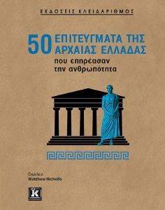 ΣΥΛΛΟΓΙΚΟ ΕΡΓΟ 50 ΕΠΙΤΕΥΓΜΑΤΑ ΤΗΣ ΑΡΧΑΙΑΣ ΕΛΛΑΔΑΣ ΠΟΥ ΕΠΗΡΕΑΣΑΝ ΤΗΝ ΑΝΘΡΩΠΟΤΗΤΑ