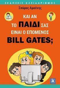 ΚΑΙ ΑΝ ΤΟ ΠΑΙΔΙ ΣΑΣ ΕΙΝΑΙ Ο ΕΠΟΜΕΝΟΣ BILL GATES; ΚΑΙ ΑΝ ΤΟ ΠΑΙΔΙ ΣΑΣ ΕΙΝΑΙ Ο ΕΠΟΜΕΝΟΣ BILL GATES;