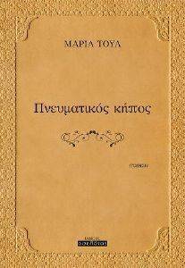 ΠΝΕΥΜΑΤΙΚΟΣ ΚΗΠΟΣ ΠΝΕΥΜΑΤΙΚΟΣ ΚΗΠΟΣ