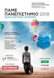 ΠΑΜΕ ΠΑΝΕΠΙΣΤΗΜΙΟ 2018 ΕΝΑΛΛΑΚΤΙΚΕΣ ΚΑΡΙΕΡΕΣ ΠΑΜΕ ΠΑΝΕΠΙΣΤΗΜΙΟ 2018 ΕΝΑΛΛΑΚΤΙΚΕΣ ΚΑΡΙΕΡΕΣ