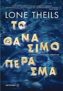 ΤΟ ΘΑΝΑΣΙΜΟ ΠΕΡΑΣΜΑ ΤΟ ΘΑΝΑΣΙΜΟ ΠΕΡΑΣΜΑ