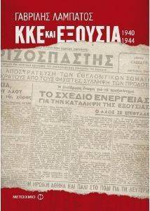 ΚΚΕ ΚΑΙ ΕΞΟΥΣΙΑ 1940-1944 ΚΚΕ ΚΑΙ ΕΞΟΥΣΙΑ 1940-1944