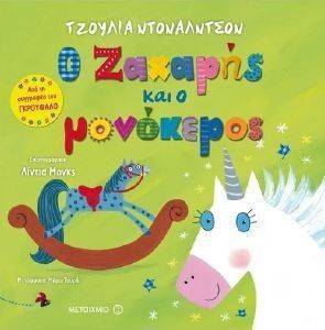 Ο ΖΑΧΑΡΗΣ ΚΑΙ Ο ΜΟΝΟΚΕΡΟΣ Ο ΖΑΧΑΡΗΣ ΚΑΙ Ο ΜΟΝΟΚΕΡΟΣ