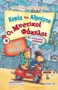 ΟΙ ΜΥΣΤΙΚΟΙ ΦΑΚΕΛΟΙ 4 ΤΑ ΜΟΒ ΚΑΠΕΛΑ ΟΙ ΜΥΣΤΙΚΟΙ ΦΑΚΕΛΟΙ 4 ΤΑ ΜΟΒ ΚΑΠΕΛΑ