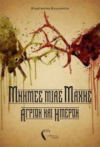 ΜΝΗΜΕΣ ΜΙΑΣ ΜΑΧΗΣ ΑΓΡΙΩΝ ΚΑΙ ΗΜΕΡΩΝ ΜΝΗΜΕΣ ΜΙΑΣ ΜΑΧΗΣ ΑΓΡΙΩΝ ΚΑΙ ΗΜΕΡΩΝ