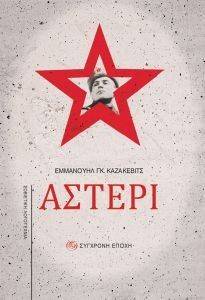 ΑΣΤΕΡΙ ΑΣΤΕΡΙ