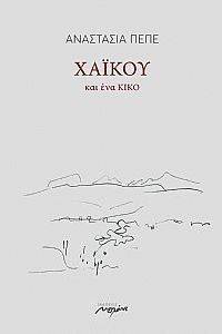 ΧΑΙΚΟΥ ΚΑΙ ΕΝΑ ΚΙΚΟ ΧΑΙΚΟΥ ΚΑΙ ΕΝΑ ΚΙΚΟ