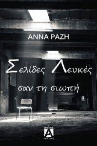 ΣΕΛΙΔΕΣ ΛΕΥΚΕΣ ΣΑΝ ΤΗ ΣΙΩΠΗ ΣΕΛΙΔΕΣ ΛΕΥΚΕΣ ΣΑΝ ΤΗ ΣΙΩΠΗ