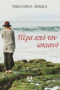 ΠΕΡΑ ΑΠΟ ΤΟΝ ΩΚΕΑΝΟ ΠΕΡΑ ΑΠΟ ΤΟΝ ΩΚΕΑΝΟ