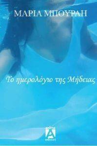 ΤΟ ΗΜΕΡΟΛΟΓΙΟ ΤΗΣ ΜΗΔΕΙΑΣ ΤΟ ΗΜΕΡΟΛΟΓΙΟ ΤΗΣ ΜΗΔΕΙΑΣ