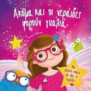 ΑΚΟΜΑ ΚΑΙ ΟΙ ΝΕΡΑΙΔΕΣ ΦΟΡΟΥΝ ΓΥΑΛΙΑ ΑΚΟΜΑ ΚΑΙ ΟΙ ΝΕΡΑΙΔΕΣ ΦΟΡΟΥΝ ΓΥΑΛΙΑ
