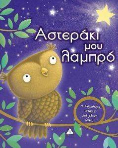 ΑΣΤΕΡΑΚΙ ΜΟΥ ΛΑΜΠΡΟ ΑΣΤΕΡΑΚΙ ΜΟΥ ΛΑΜΠΡΟ