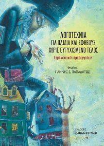 ΛΟΓΟΤΕΧΝΙΑ ΓΙΑ ΠΑΙΔΙΑ ΚΑΙ ΕΦΗΒΟΥΣ ΧΩΡΙΣ ΕΥΤΥΧΙΣΜΕΝΟ ΤΕΛΟΣ 108145970