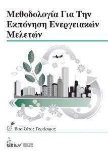 ΜΕΘΟΔΟΛΟΓΙΑ ΓΙΑ ΤΗΝ ΕΚΠΟΝΗΣΗ ΕΝΕΡΓΕΙΑΚΩΝ ΜΕΛΕΤΩΝ ΜΕΘΟΔΟΛΟΓΙΑ ΓΙΑ ΤΗΝ ΕΚΠΟΝΗΣΗ ΕΝΕΡΓΕΙΑΚΩΝ ΜΕΛΕΤΩΝ