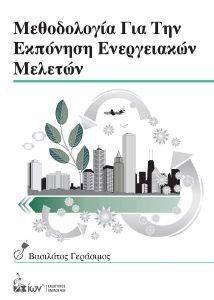 ΒΑΣΙΛΑΤΟΣ ΓΕΡΑΣΙΜΟΣ ΜΕΘΟΔΟΛΟΓΙΑ ΓΙΑ ΤΗΝ ΕΚΠΟΝΗΣΗ ΕΝΕΡΓΕΙΑΚΩΝ ΜΕΛΕΤΩΝ