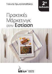 ΠΡΑΚΤΙΚΕΣ ΜΑΡΚΕΤΙΝΓΚ ΣΤΗΝ ΕΣΤΙΑΣΗ ΠΡΑΚΤΙΚΕΣ ΜΑΡΚΕΤΙΝΓΚ ΣΤΗΝ ΕΣΤΙΑΣΗ