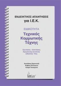 ΕΝΔΕΙΚΤΙΚΕΣ ΑΠΑΝΤΗΣΕΙΣ ΓΙΑ Ι.Ε.Κ. ΕΙΔΙΚΟΤΗΤΑ ΤΕΧΝΙΚΟΣ ΚΟΜΜΩΤΙΚΗΣ ΤΕΧΝΗΣ ΕΝΔΕΙΚΤΙΚΕΣ ΑΠΑΝΤΗΣΕΙΣ ΓΙΑ Ι.Ε.Κ. ΕΙΔΙΚΟΤΗΤΑ ΤΕΧΝΙΚΟΣ ΚΟΜΜΩΤΙΚΗΣ ΤΕΧΝΗΣ