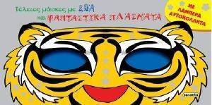 ΤΕΛΕΙΕΣ ΜΑΣΚΕΣ ΜΕ ΖΩΑ ΚΑΙ ΦΑΝΤΑΣΤΙΚΑ ΠΛΑΣΜΑΤΑ ΤΕΛΕΙΕΣ ΜΑΣΚΕΣ ΜΕ ΖΩΑ ΚΑΙ ΦΑΝΤΑΣΤΙΚΑ ΠΛΑΣΜΑΤΑ