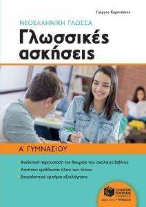 ΝΕΟΕΛΛΗΝΙΚΗ ΓΛΩΣΣΑ ΓΛΩΣΣΙΚΕΣ ΑΣΚΗΣΕΙΣ Α ΓΥΜΝΑΣΙΟΥ ΝΕΟΕΛΛΗΝΙΚΗ ΓΛΩΣΣΑ ΓΛΩΣΣΙΚΕΣ ΑΣΚΗΣΕΙΣ Α ΓΥΜΝΑΣΙΟΥ