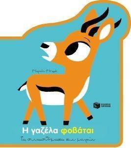 Η ΓΑΖΕΛΑ ΦΟΒΑΤΑΙ Η ΓΑΖΕΛΑ ΦΟΒΑΤΑΙ