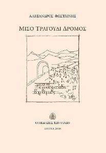 ΜΙΣΟ ΤΡΑΓΟΥΔΙ ΔΡΟΜΟΣ ΜΙΣΟ ΤΡΑΓΟΥΔΙ ΔΡΟΜΟΣ