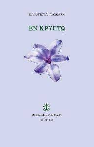 ΕΝ ΚΡΥΠΤΩ ΕΝ ΚΡΥΠΤΩ