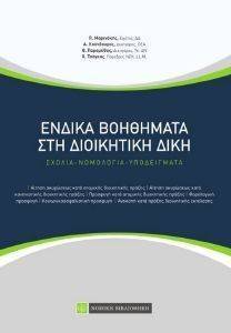 ΕΝΔΙΚΑ ΒΟΗΘΗΜΑΤΑ ΣΤΗ ΔΙΟΙΚΗΤΙΚΗ ΔΙΚΗ 108146018