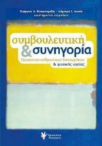 ΣΥΜΒΟΥΛΕΥΤΙΚΗ ΚΑΙ ΣΥΝΗΓΟΡΙΑ ΣΥΜΒΟΥΛΕΥΤΙΚΗ ΚΑΙ ΣΥΝΗΓΟΡΙΑ