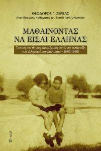 ΜΑΘΑΙΝΟΝΤΑΣ ΝΑ ΕΙΣΑΙ ΕΛΛΗΝΑΣ ΜΑΘΑΙΝΟΝΤΑΣ ΝΑ ΕΙΣΑΙ ΕΛΛΗΝΑΣ