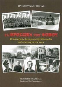 ΤΑ ΠΡΟΣΩΠΑ ΤΟΥ ΦΟΒΟΥ ΤΑ ΠΡΟΣΩΠΑ ΤΟΥ ΦΟΒΟΥ