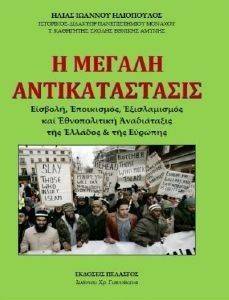 Η ΜΕΓΑΛΗ ΑΝΤΙΚΑΤΑΣΤΑΣΙΣ Η ΜΕΓΑΛΗ ΑΝΤΙΚΑΤΑΣΤΑΣΙΣ
