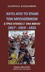 ΚΑΤΩ ΑΠΟ ΤΟ ΣΠΑΘΙ ΤΩΝ ΜΠΟΛΣΕΒΙΚΩΝ ΚΑΤΩ ΑΠΟ ΤΟ ΣΠΑΘΙ ΤΩΝ ΜΠΟΛΣΕΒΙΚΩΝ
