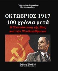 ΟΚΤΩΒΡΙΟΣ 1917 100 ΧΡΟΝΙΑ ΜΕΤΑ ΟΚΤΩΒΡΙΟΣ 1917 100 ΧΡΟΝΙΑ ΜΕΤΑ
