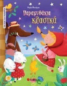 ΠΑΡΑΜΥΘΑΚΙΑ ΚΛΑΣΙΚΑ ΠΑΡΑΜΥΘΑΚΙΑ ΚΛΑΣΙΚΑ
