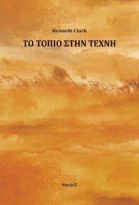ΤΟ ΤΟΠΙΟ ΣΤΗΝ ΤΕΧΝΗ ΤΟ ΤΟΠΙΟ ΣΤΗΝ ΤΕΧΝΗ