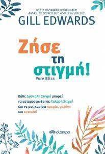 ΕΝΤΟΥΑΡΝΤΣ ΓΚΙΛ ΖΗΣΕ ΤΗ ΣΤΙΓΜΗ