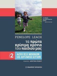 ΤΑ ΠΡΩΤΑ ΚΡΙΣΙΜΑ ΧΡΟΝΙΑ ΤΟΥ ΠΑΙΔΙΟΥ ΜΑΣ 2 ΑΠΟ ΕΞΙ ΜΗΝΩΝ ΩΣ ΔΥΟΜΙΣΙ ΕΤΩΝ ΤΑ ΠΡΩΤΑ ΚΡΙΣΙΜΑ ΧΡΟΝΙΑ ΤΟΥ ΠΑΙΔΙΟΥ ΜΑΣ 2 ΑΠΟ ΕΞΙ ΜΗΝΩΝ ΩΣ ΔΥΟΜΙΣΙ ΕΤΩΝ