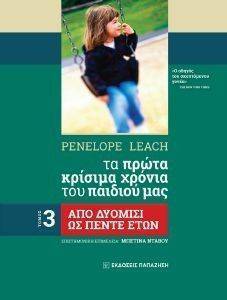 ΤΑ ΠΡΩΤΑ ΚΡΙΣΙΜΑ ΧΡΟΝΙΑ ΤΟΥ ΠΑΙΔΙΟΥ ΜΑΣ 3 ΑΠΟ ΔΥΟΜΙΣΙ ΩΣ ΠΕΝΤΕ ΕΤΩΝ ΤΑ ΠΡΩΤΑ ΚΡΙΣΙΜΑ ΧΡΟΝΙΑ ΤΟΥ ΠΑΙΔΙΟΥ ΜΑΣ 3 ΑΠΟ ΔΥΟΜΙΣΙ ΩΣ ΠΕΝΤΕ ΕΤΩΝ