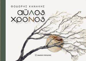 ΑΥΛΟΣ ΧΡΟΝΟΣ ΑΥΛΟΣ ΧΡΟΝΟΣ