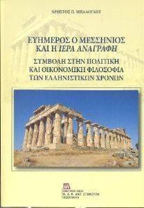 Ο ΕΥΗΜΕΡΟΣ Ο ΜΕΣΣΗΝΙΟΣ ΚΑΙ Η ΙΕΡΑ ΑΝΑΓΡΑΦΗ Ο ΕΥΗΜΕΡΟΣ Ο ΜΕΣΣΗΝΙΟΣ ΚΑΙ Η ΙΕΡΑ ΑΝΑΓΡΑΦΗ