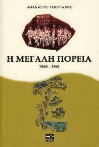Η ΜΕΓΑΛΗ ΠΟΡΕΙΑ 1960-1961 Η ΜΕΓΑΛΗ ΠΟΡΕΙΑ 1960-1961