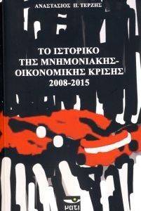 ΤΟ ΙΣΤΟΡΙΚΟ ΤΗΣ ΜΝΗΜΟΝΙΑΚΗΣ ΟΙΚΟΝΟΜΙΚΗΣ ΚΡΙΣΗΣ 2008-2015 ΤΟ ΙΣΤΟΡΙΚΟ ΤΗΣ ΜΝΗΜΟΝΙΑΚΗΣ ΟΙΚΟΝΟΜΙΚΗΣ ΚΡΙΣΗΣ 2008-2015